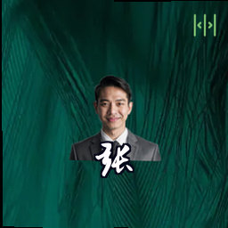张昊